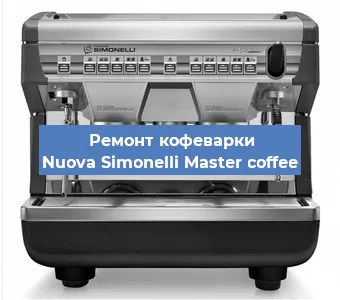 Замена | Ремонт термоблока на кофемашине Nuova Simonelli Master coffee в Челябинске